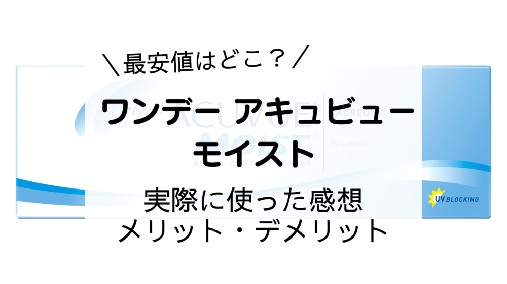 『ワンデー アキュビュー モイスト』